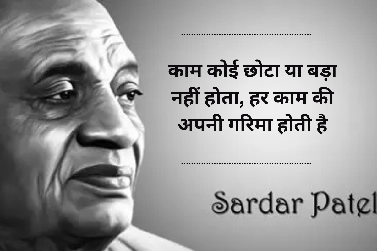 Sardar Patel Quotes In Hindi: लौह पुरुष सरदार पटेल के टॉप 20 अनमोल विचार, जो आज भी जोश और एकता की मिसाल हैं 6 Sardar Vallabh Bhai Patel Quotes