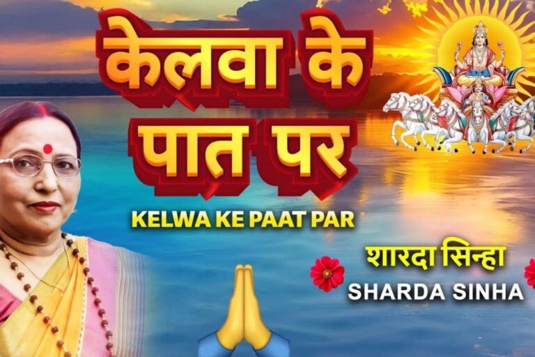 Sharda Sinha Chhath Geet: छठ से पहले फिर गूंजा शारदा सिन्हा की मधुर आवाज, इंटरनेट पर छाया ‘केलवा के पात पर’ गीत