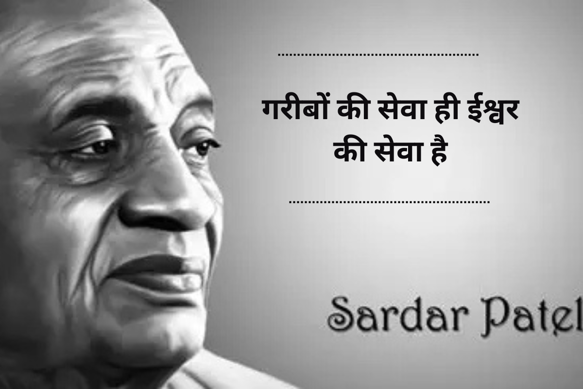 Sardar Patel Quotes In Hindi: लौह पुरुष सरदार पटेल के टॉप 20 अनमोल विचार, जो आज भी जोश और एकता की मिसाल हैं 4 Vallabh Bhai Patel Quotes