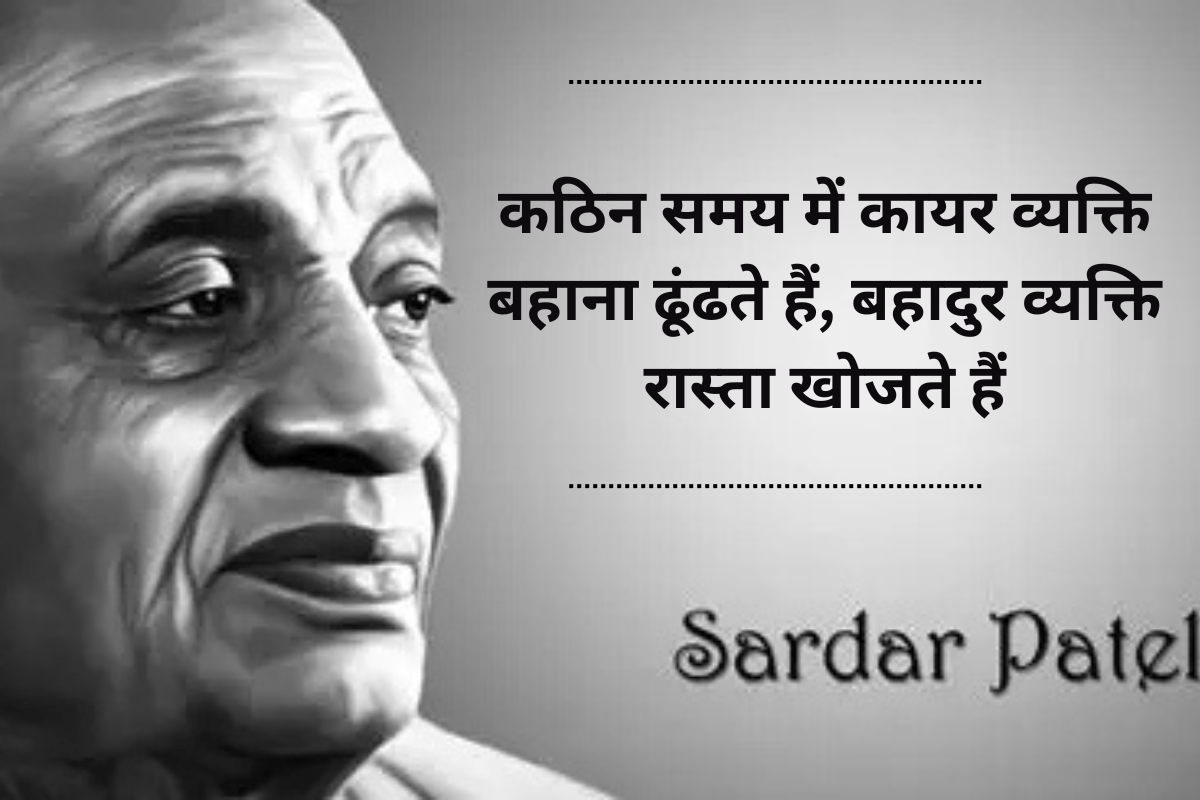 Sardar Patel Quotes In Hindi: लौह पुरुष सरदार पटेल के टॉप 20 अनमोल विचार, जो आज भी जोश और एकता की मिसाल हैं 5 Vallabh Bhai Patel