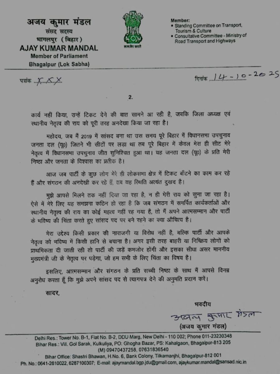 Bihar Election 2025: जदयू को बड़ा झटका, भागलपुर के सांसद अजय मंडल का इस्तीफा, लगाये गंभीर आरोप 1 D87e150C 5675 44Fb B7D8 B2A995Ac6876
