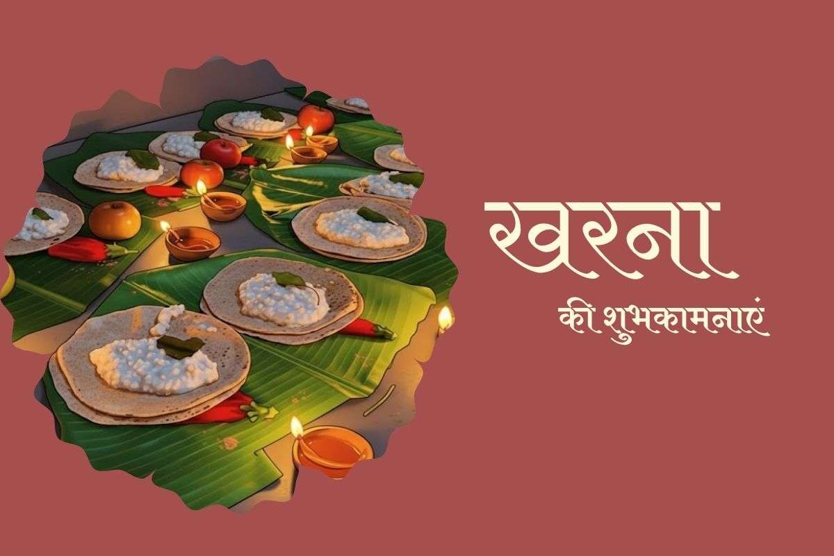 Happy Chhath Puja Kharna 2025 Wishes, Images, Status: खरना के इस शुभ अवसर पर, अपनों तक पहुंचाएं मां छठी का आशीर्वाद और मिठास 1 Happy Kharna 1