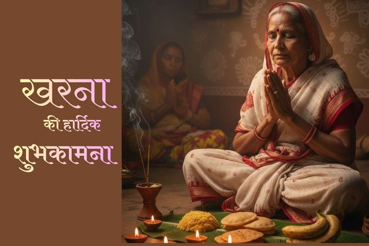 Happy Chhath Puja Kharna 2025 Wishes, Images, Status: खरना के इस शुभ अवसर पर, अपनों तक पहुंचाएं मां छठी का आशीर्वाद और मिठास 3 Happy Kharna Images
