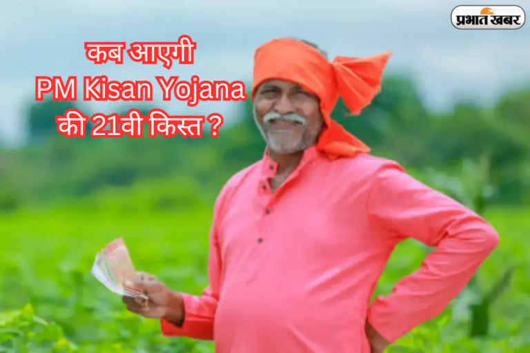 PM KISAN की 21वीं किस्त का इंतजार तेज, किसानो की उम्मीदे अब चरम पर!