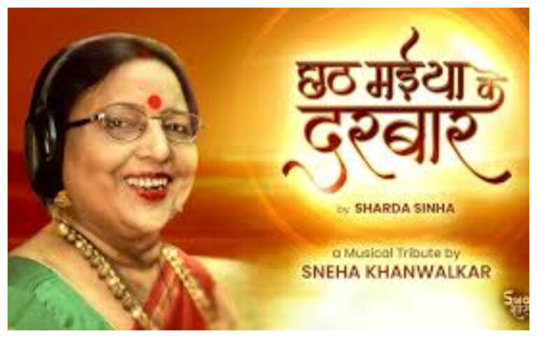 Sharda Sinha New Chhath Geet 2025:बेटे अंशुमान ने बताया इस छठ गीत से जुड़ी मां की ये ख्वाहिश थी