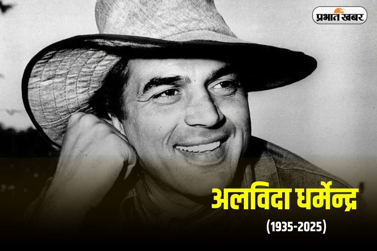 धर्मेन्द्र ने दुनिया को कहा अलविदा