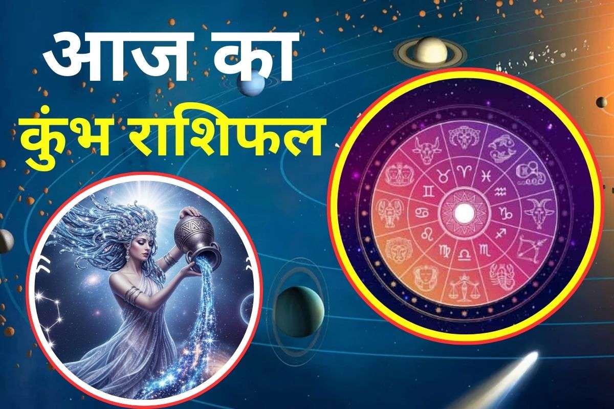 Aaj Ka Kumbh Rashifal