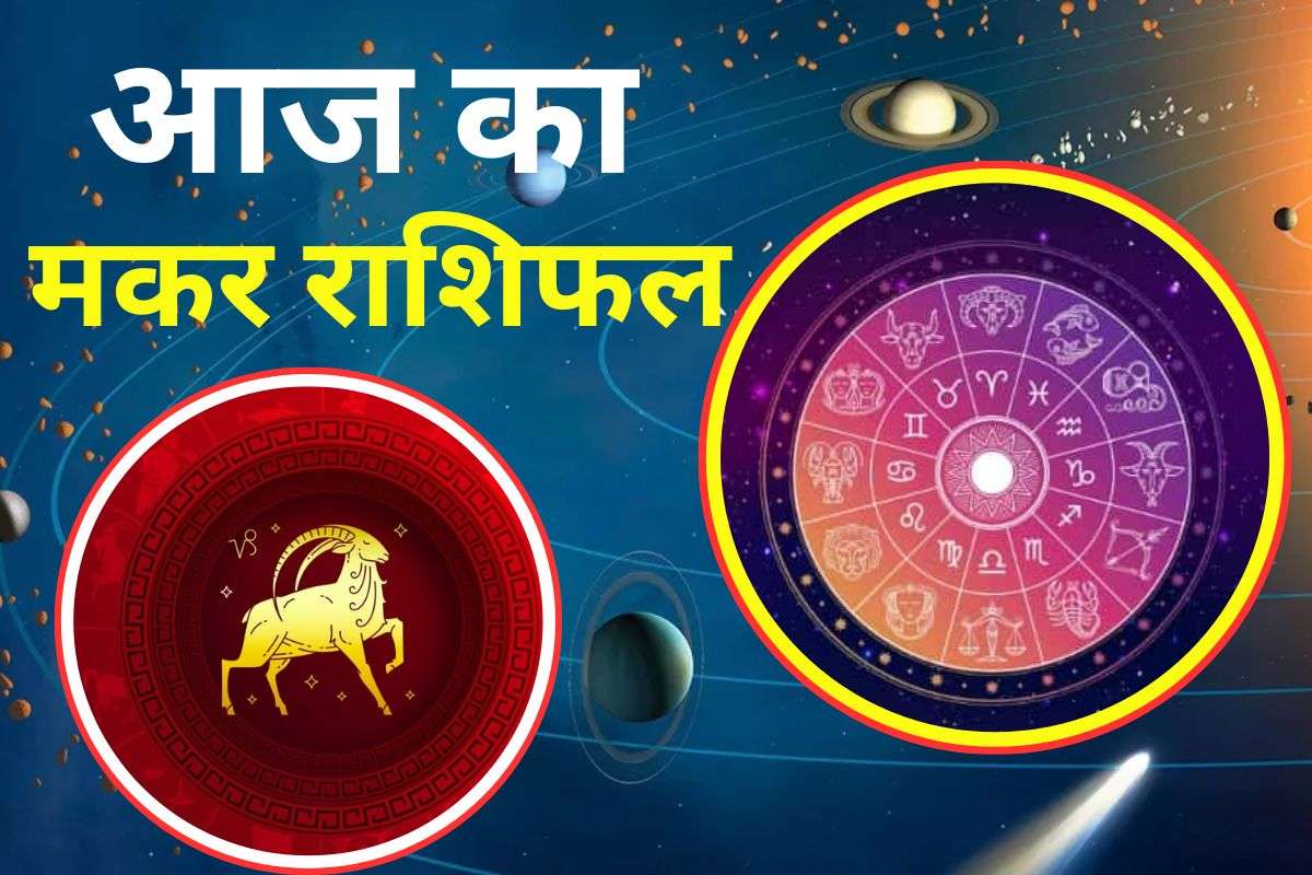 Aaj Ka Makar Rashifal