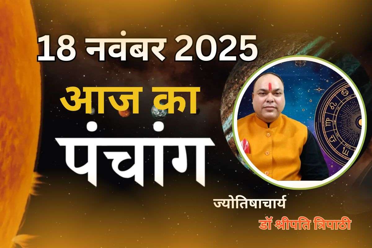 Aaj Ka Panchang 18 November 2025 .