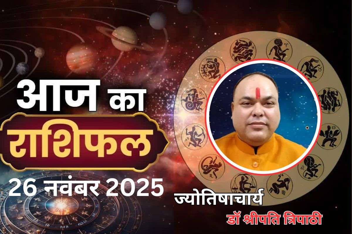 Aaj Ka Rashifal 26 November 2025