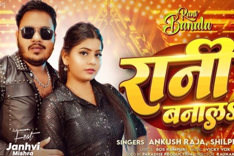Ankush Raja New Song: अंकुश राजा ने फिर मचाया तहलका, नया गाना ‘रानी बनालS’ हुआ रिलीज, दमदार वाइब्स ने जीता दिल