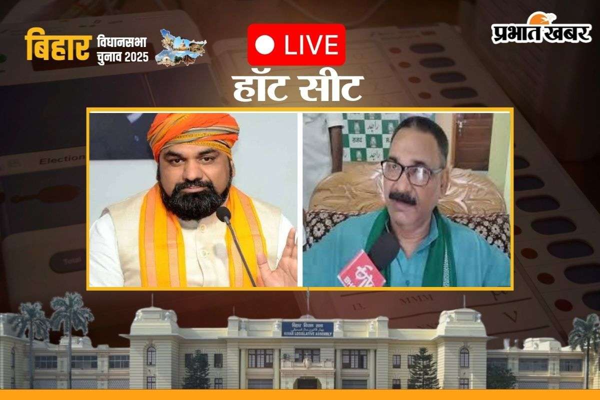 Bihar Election 2025 Hot Seats LIVE: बिहार के हॉट सीट पर काउंटिग शुरू,  कुछ देर में आयेगा रूझान