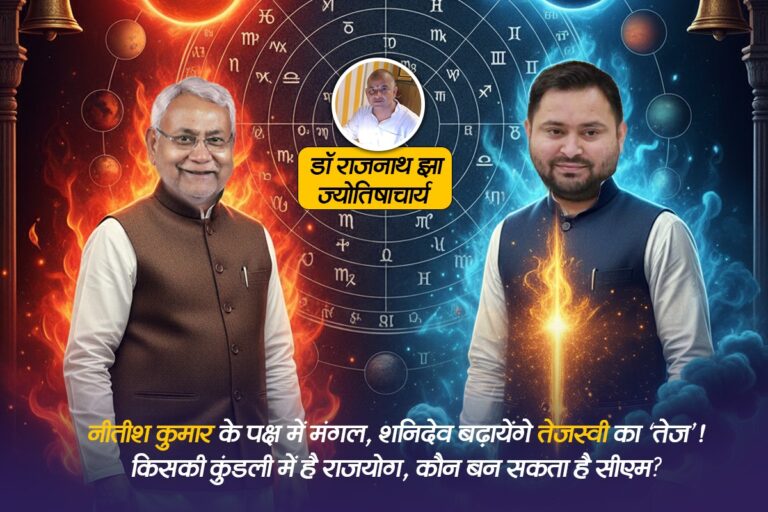 Bihar CM Prediction: नीतीश कुमार के पक्ष में मंगल, शनिदेव बढ़ायेंगे तेजस्वी का ‘तेज’! किसकी कुंडली में है राजयोग, कौन बन सकता है सीएम?