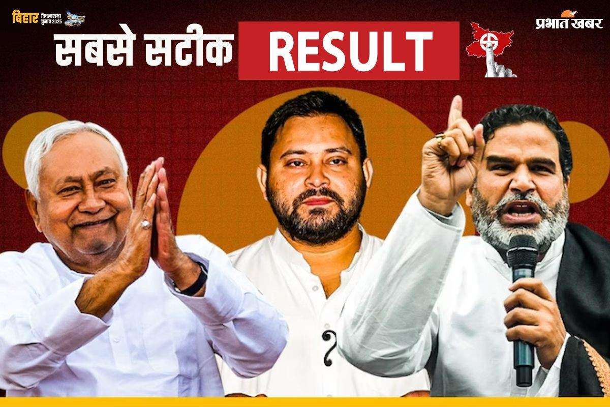 Bihar Election Result 2025 Live: NDA के पक्ष में पहला रुझान, छपरा से खेसारी पीछे