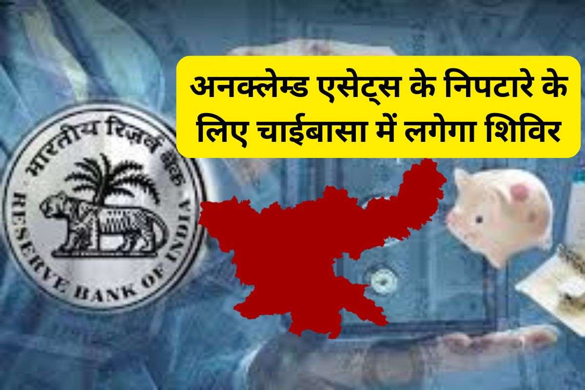 Chaibasa News unclaimed money in banks and financial institutions of west singhbhum