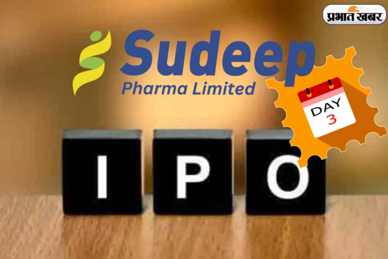 तीसरे दिन भी IPO में रही भारी भीड़, Sudeep Pharma की तेजी जारी!