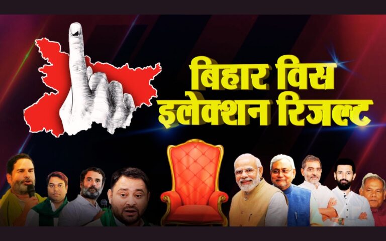 Bihar Exit Poll: 2 बार बुरी तरह पिटने के बाद सुपरहिट हुआ एग्जिट पोल, जानें किसके नतीजे रहे सबसे सटीक