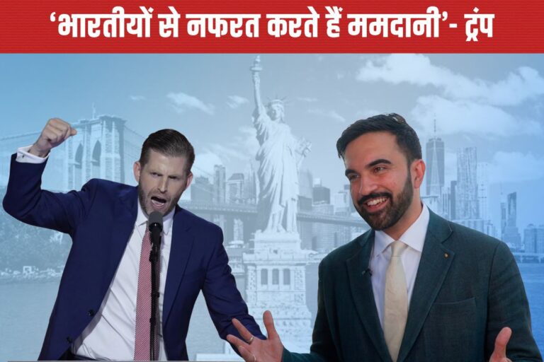 जोहरान ममदानी भारतीयों से नफरत करता है, नेतन्याहू को गिरफ्तार करना चाहता है… एरिक ट्रंप का बड़ा आरोप