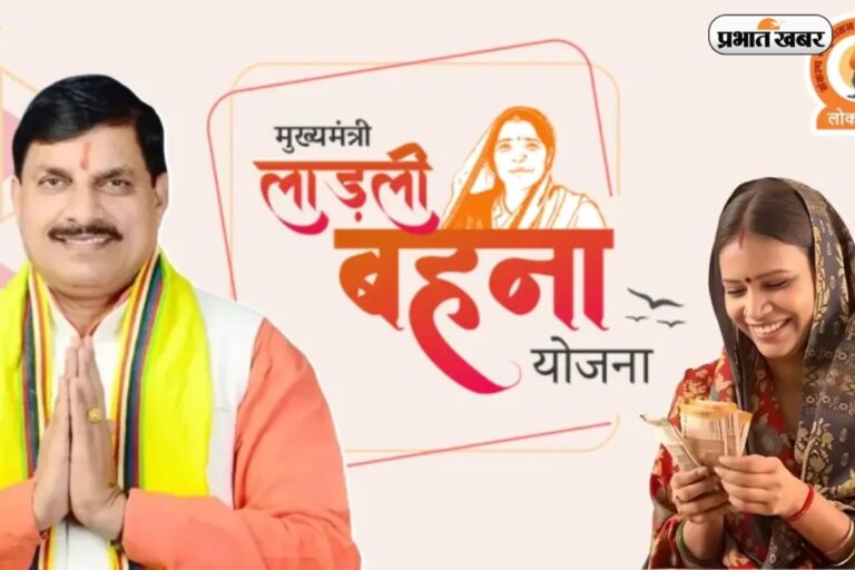 लाड़ली बहना योजना की 34वीं किस्त जारी, घर बैठे मोबाइल से 2 मिनट में ऐसे चेक करें अपना स्टेटस