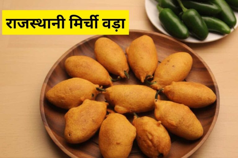 Rajasthani Mirchi Vada Recipe: सर्दियों में गरमा-गरम राजस्थानी मिर्ची वड़ा बनाएं – क्रंची, स्पाइसी और टेस्ट में परफेक्ट