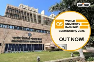Qs World University Ranking 2026: क्यूएस रैंकिंग टॉप 700 में 9 भारतीय यूनिवर्सिटी, Iit दिल्ली को रैंक 205