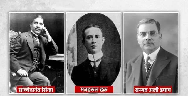 Dr. Sachchidanand Sinha: बिहारी गौरव डॉ. सच्चिदानंद सिन्हा,जिन्होंने बिहार को ‘नक्शे पर जगह’ दिलाई 3 Sachidanand Sinha Mazharul Haque And Syed Ali Imam