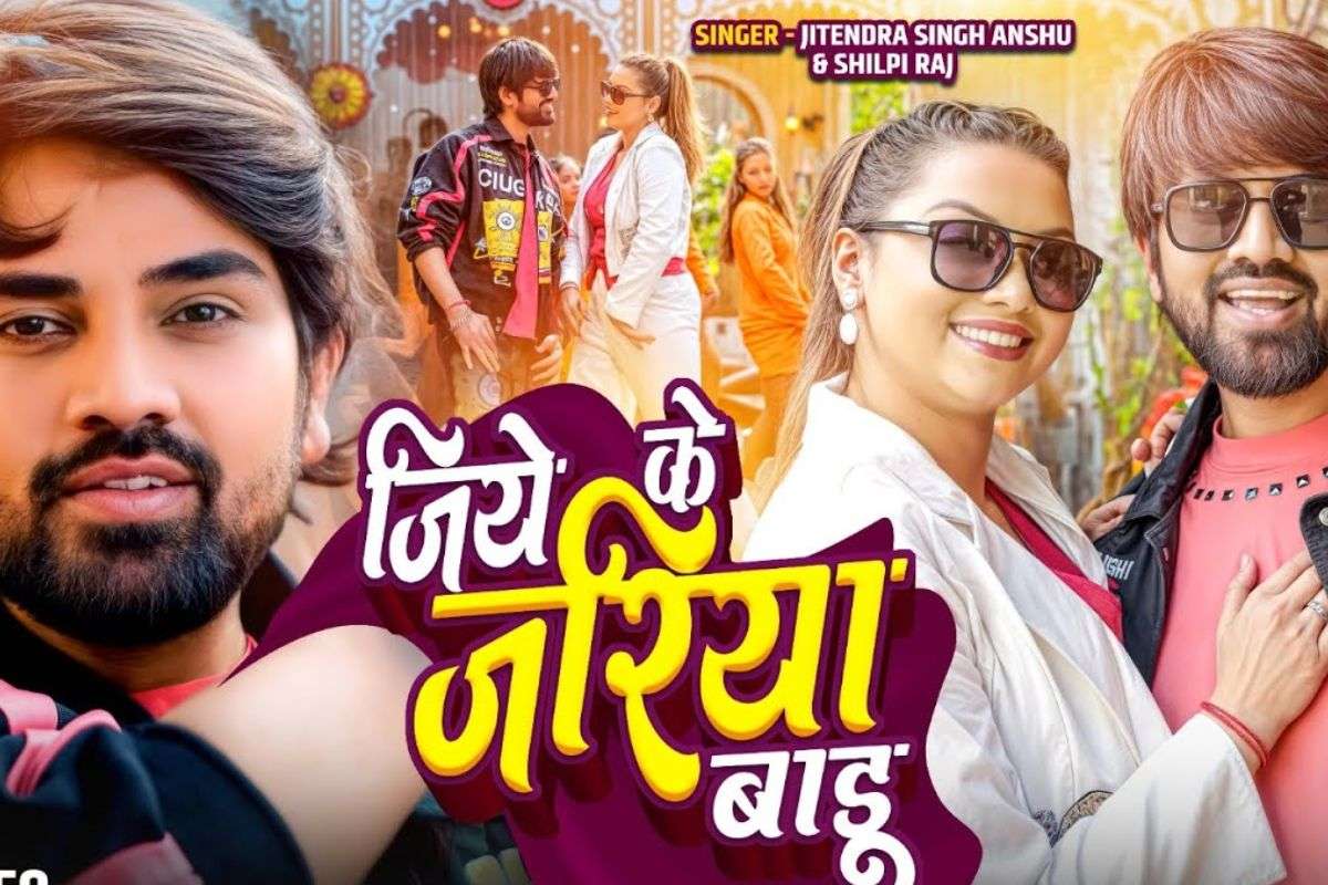 Shilpi Raj Bhojpuri Song Jiye Ke Jariya Badu