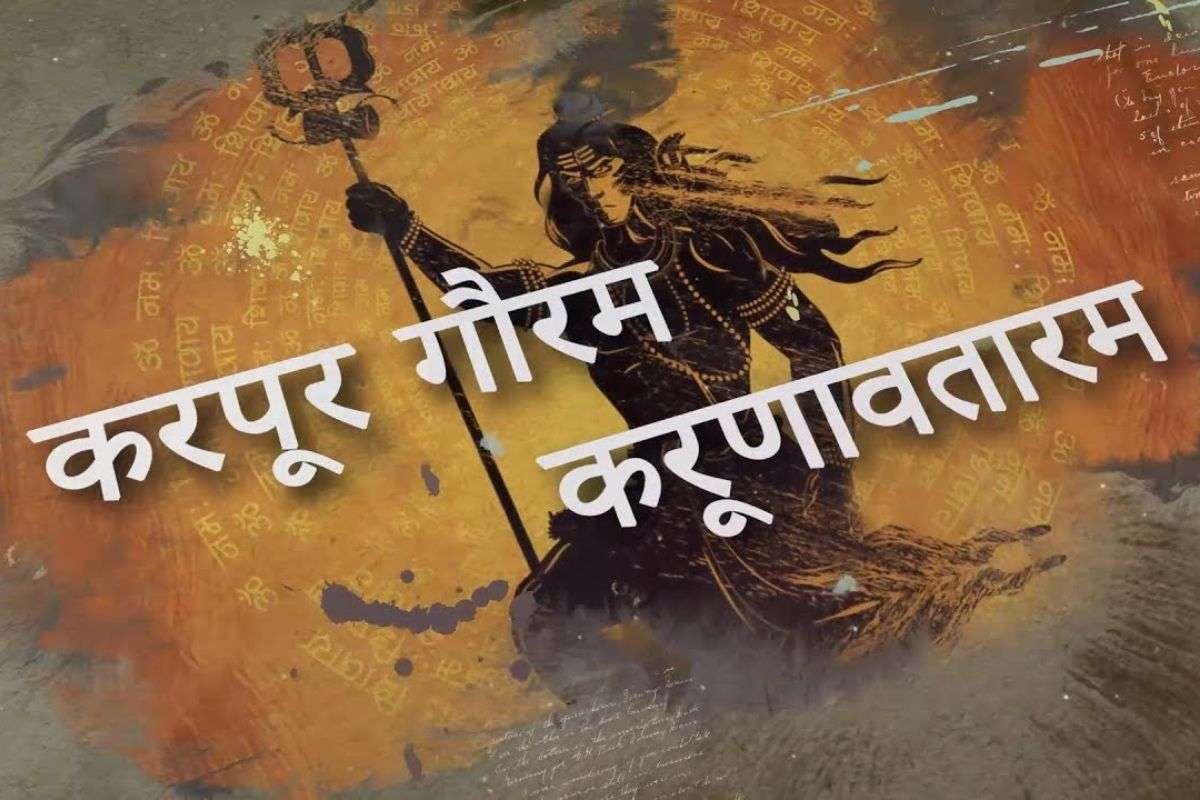 Shiva Mantra Karpur Gauram mantra significance