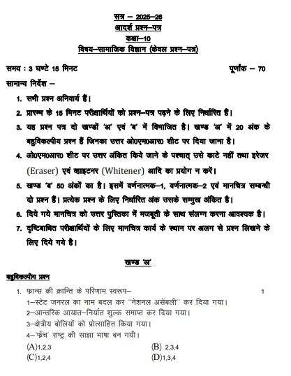 Up Board 10Th Social Science Sample Paper 2026: 70 अंकों की परीक्षा के लिए मिलेंगे 3 घंटे, देखें यूपी बोर्ड सोशल साइंस का सैंपल पेपर 1 Up Board 10Th Social Science Sample Paper 2026