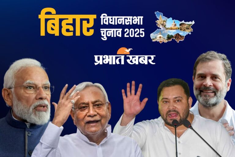Bihar Election 2025 : बिहार विधानसभा के दूसरे चरण की वोटिंग खत्म, शाम 5 बजे तक 67.14 परसेंट वोटिंग
