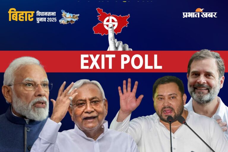 Bihar Exit Poll 2025 : एग्जिट पोल में इन पार्टियों का बुरा हाल, किसी ने दी 4 सीट तो किसी ने 0 
