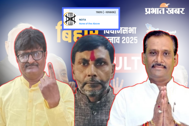 Bihar Election Result 2025: जनसुराज से ज्यादा NOTA को पड़ा वोट, इस सीट पर लोगों में दिखी नाराजगी!