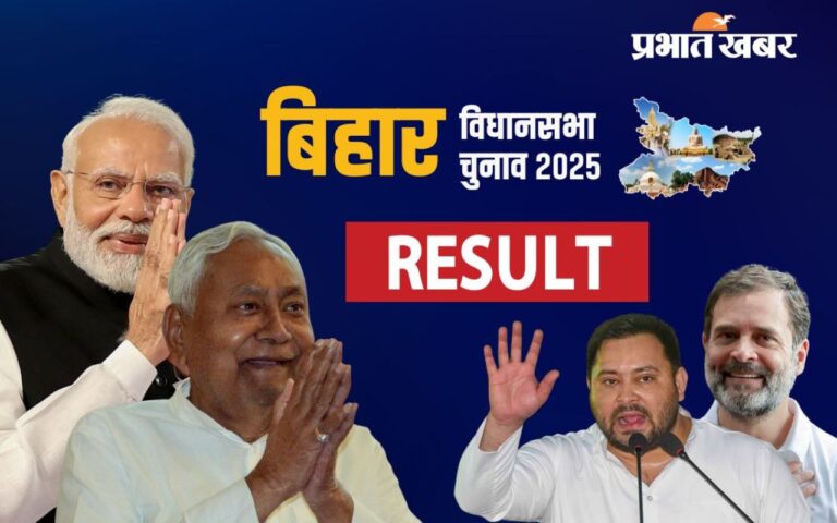 Bihar Election Result 2025: लगातार बढ़ रही बीजेपी की सीटें, 11:30 बजे 85 सीटों पर बनायी बढ़त