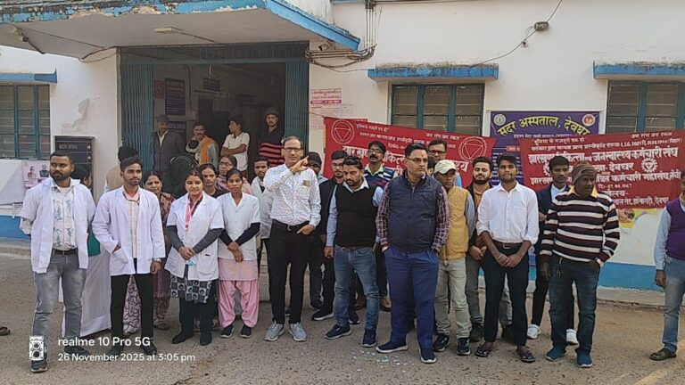 Deoghar news : स्वास्थ्य कर्मचारी संघ ने किया विरोध-प्रदर्शन, चार श्रम कानूनों की वापसी की मांग
