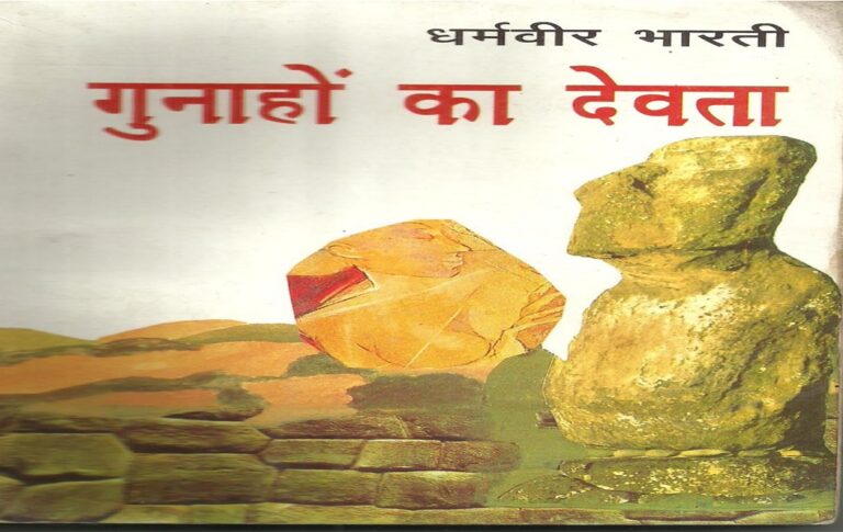 Gunahon Ka Devta : हिंदी साहित्य की सात दशक पुरानी प्रेम कहानी, जो अब भी है बेस्ट सेलर 
