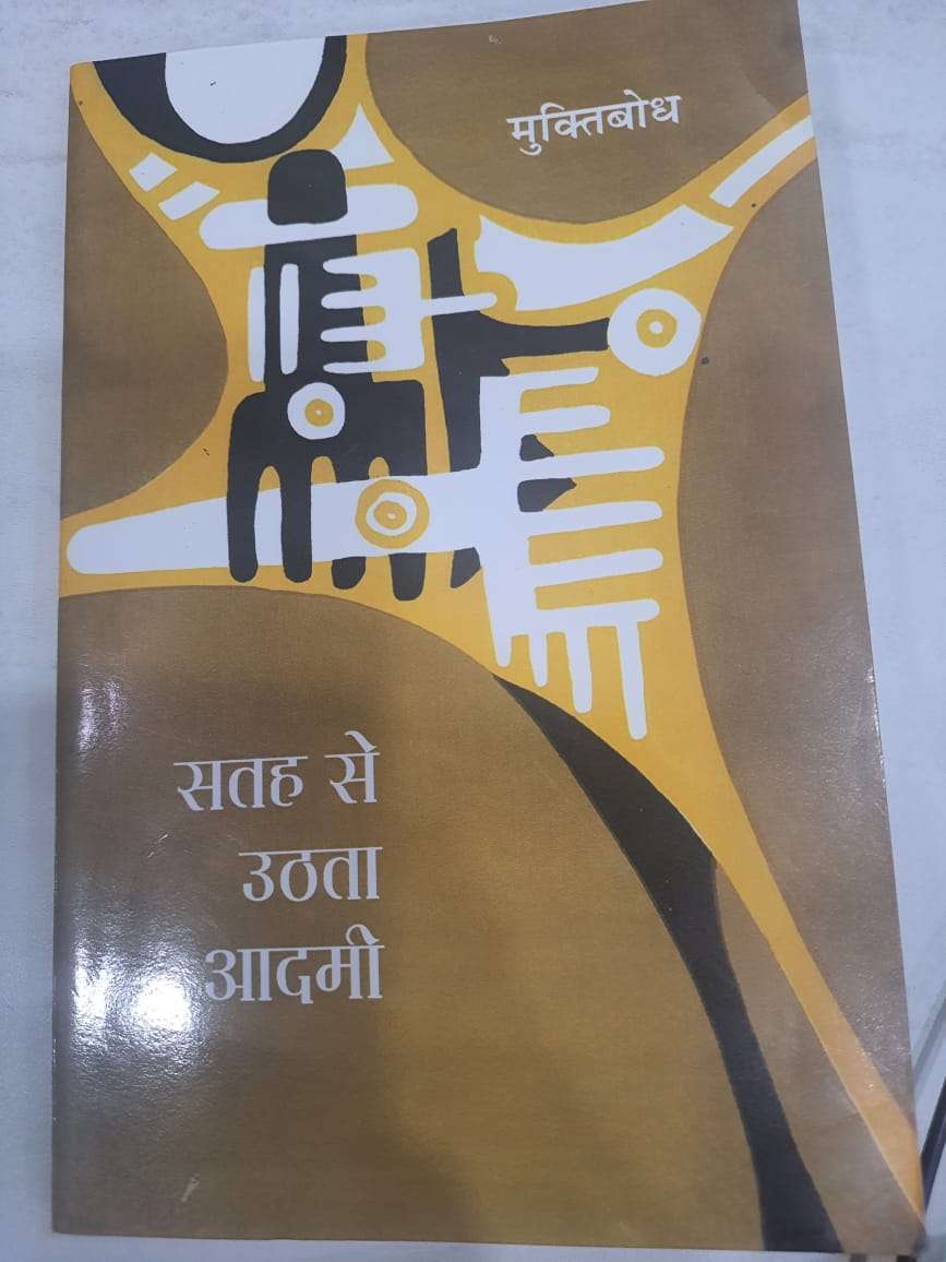 Gajanan Madhav Muktibodh : मुक्तिबोध की जयंती पर पढ़ें 'सतह से उठता आदमी' से कुछ उद्धरण 1 Satah Se Uthta Aadmi