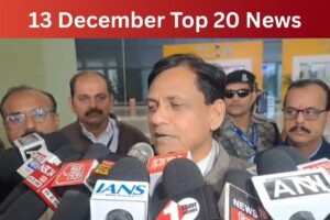 13 December Top 20 News: 2027 में देशभर में होगी जनगणना, राहुल-तेजस्वी पर बड़ा हमला, एक क्लिक में पढ़ें आज की 20 बड़ी खबरें