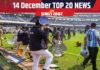14 December Top 20 News: कोलकाता में मेस्सी के कार्यक्रम में भारी बवाल, दिल्ली की हवा हुई जहरीली, एक क्लिक में पढ़ें आज की 20 बड़ी खबरें 14 December Top News