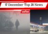 17 December Top 20 News: दिल्ली में Puc नहीं तो पेट्रोल नहीं, ऑक्शन में 25.20 करोड़ में बिके कैमरून ग्रीन, एक क्लिक में पढ़ें आज की 20 बड़ी खबरें 17 December Top 20 News