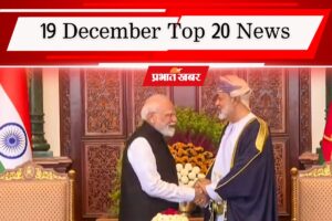 19 December Top 20 News: ओमान के साथ व्यापार समझौता कितना फायदेमंद, ईशान किशन की कप्तानी में झारखंड ने रचा इतिहास, एक क्लिक में पढ़ें आज की 20 बड़ी खबरें