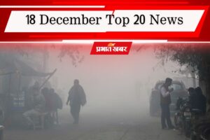 18 December Top 20 News: दिल्ली प्रदूषण पर सुप्रीम कोर्ट सख्त, घने कोहरे के कारण चौथा टी20 मैच रद्द, एक क्लिक में पढ़ें आज की 20 बड़ी खबरें