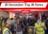 25 December Top 20 News: बांग्लादेश में बम विस्फोट में एक की मौत, उन्नाव केस में कोर्ट के फैसले पर बवाल, एक क्लिक में पढ़ें आज की टॉप 20 खबरें 25 December Top 20 News