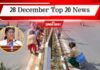 28 December Top 20 News: राष्ट्रपति का आज से झारखंड दौरा, मनरेगा पर बवाल, एक क्लिक में पढ़ें आज की टॉप 20 खबरें 28 December Top 20 News