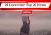 29 December Top 20 News: दिल्ली की हवा जहरीली, देश भर में ठंड का कहर, एक क्लिक में पढ़ें आज की टॉप 20 खबरें 29 December Top 20 News