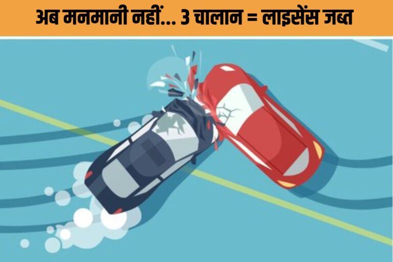 Bihar Traffic Rule Violation : 3 बार ट्रैफिक नियम तोड़ा तो लाइसेंस होगा जब्त, सार्वजनिक होगी पहचान!  ट्रेनिंग के बाद मिलेगा दोबारा