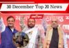 30 December Top 20 News: बंगाल चुनाव पर अमित शाह का मंथन शुरू, उन्नाव मामले में पीड़िता के वकील का बड़ा बयान, एक क्लिक में पढ़ें आज की टॉप 20 खबरें 30 December Top 20 News