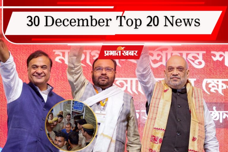 30 December Top 20 News: बंगाल चुनाव पर अमित शाह का मंथन शुरू, उन्नाव मामले में पीड़िता के वकील का बड़ा बयान, एक क्लिक में पढ़ें आज की टॉप 20 खबरें