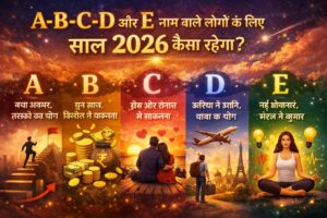 A-B-C-D और E नाम वाले लोगों के लिए साल 2026 कैसा रहेगा? Astrologer ने बताया- आपकी एक गलती डालेगी सफलता में बाधा