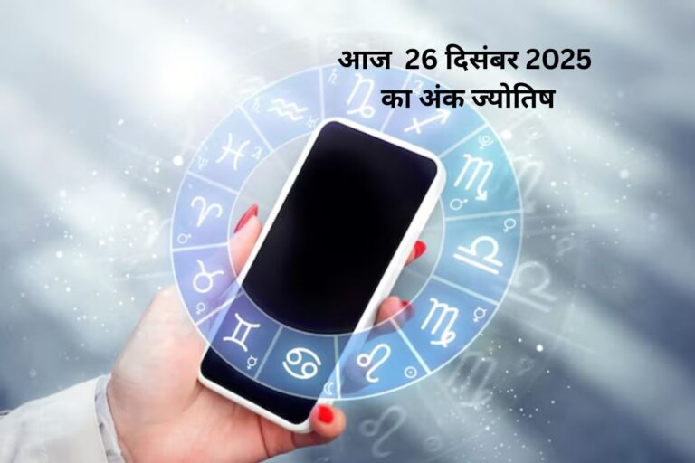 Numerology Horoscope Today: आज 26 दिसंबर अंक ज्योतिष, मूलांक 1 से 9 में से किस मूलांक को मिलेगा भाग्य का साथ