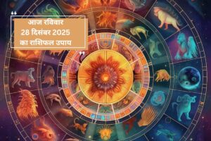 Aaj Ka Rashifal Upay: आज 28 दिसंबर 2025 का राशिफल उपाय, मेष से लेकर मीन राशि के जातक रविवार को करें ये काम